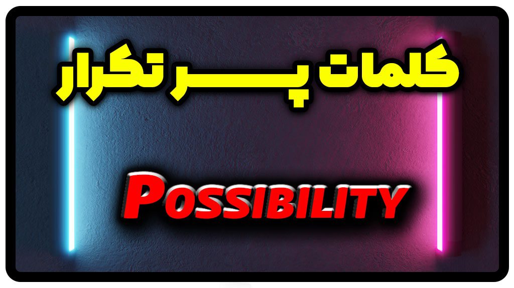 معنی possibility | جمله با possibility