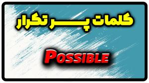 معنی possible | جمله با possible