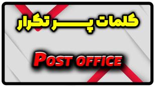 معنی post office | جمله با post office