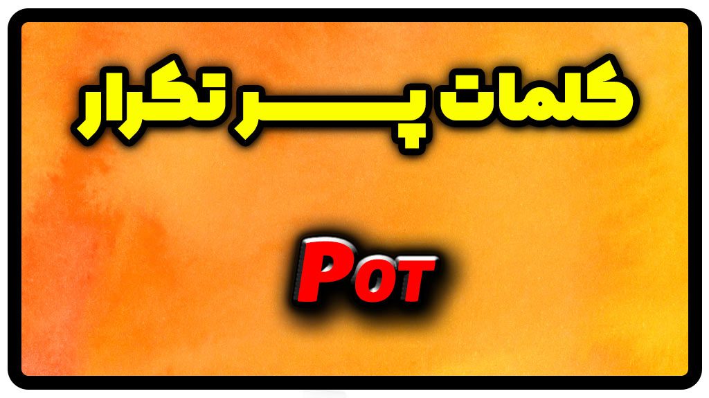 معنی pot | جمله با pot