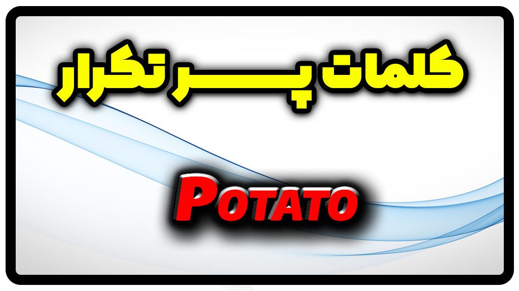 معنی potato | جمله با potato