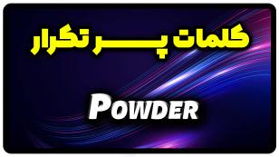 معنی powder | جمله با powder