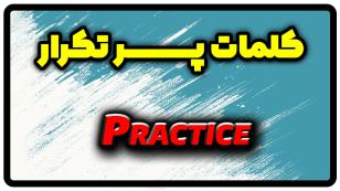معنی practice | جمله با practice