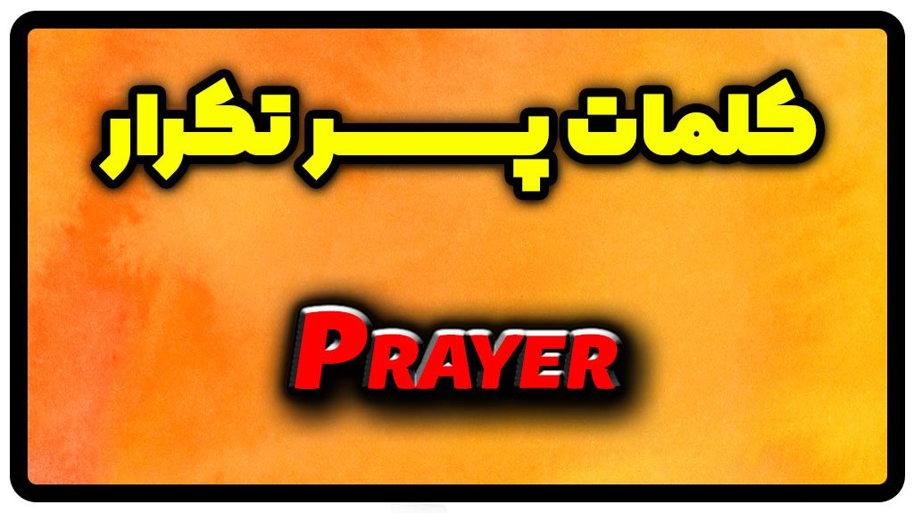 معنی prayer | جمله با prayer
