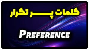 معنی preference | جمله با preference