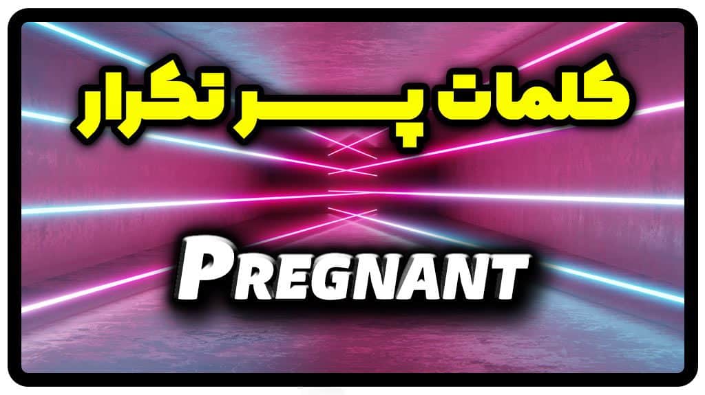 معنی pregnant | جمله با pregnant