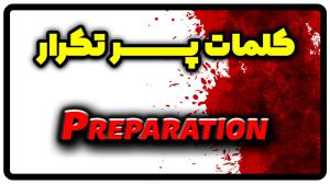 معنی preparation | جمله با preparation