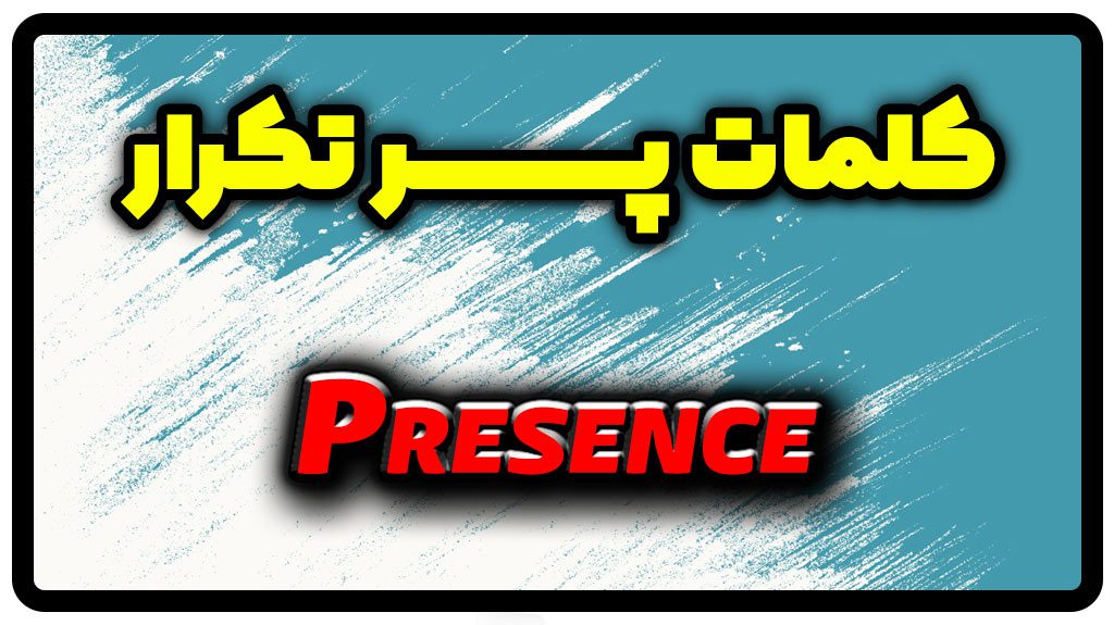 معنی presence | جمله با presence