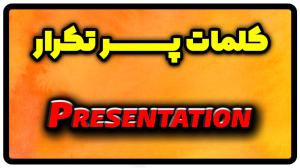 معنی presentation | جمله با presentation