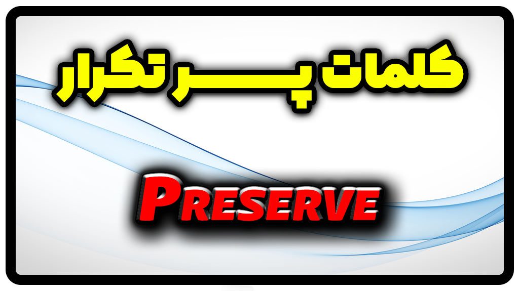 معنی preserve | جمله با preserve
