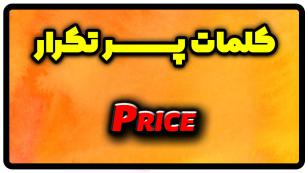 معنی price | جمله با price