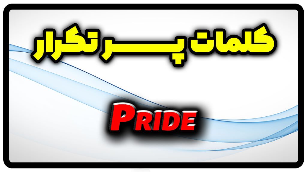 معنی pride | جمله با pride