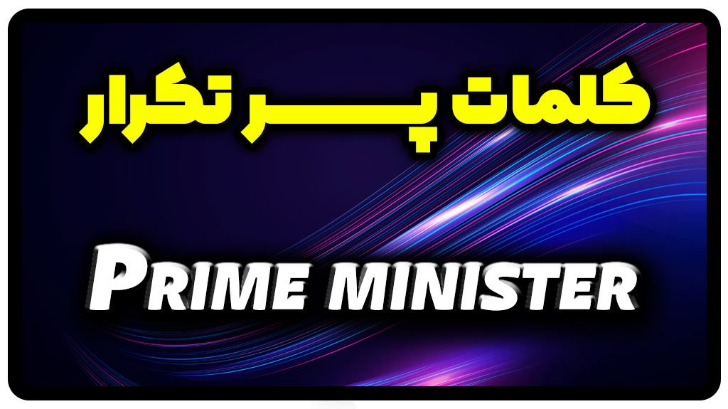 معنی prime minister | جمله با prime minister
