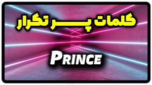 معنی prince | جمله با prince
