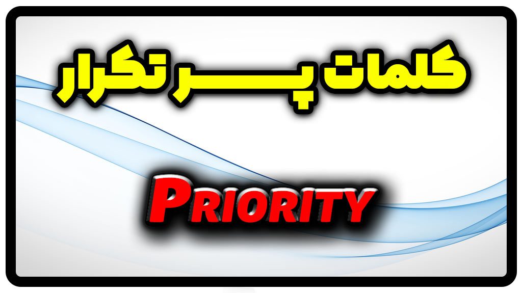 معنی priority | جمله با priority
