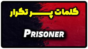معنی prisoner | جمله با prisoner