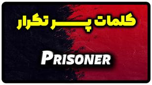 معنی prisoner | جمله با prisoner