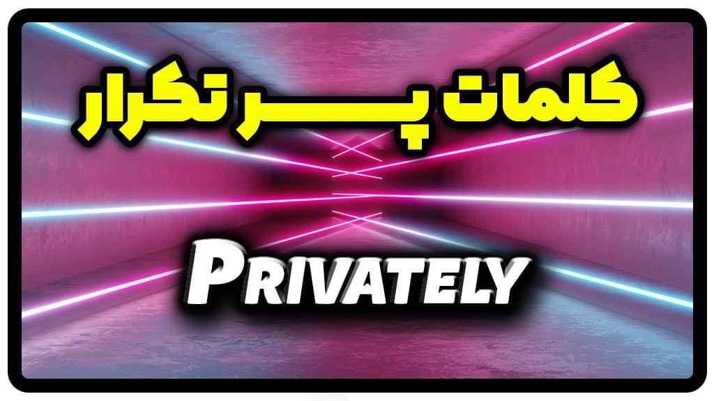 معنی privately | جمله با privately