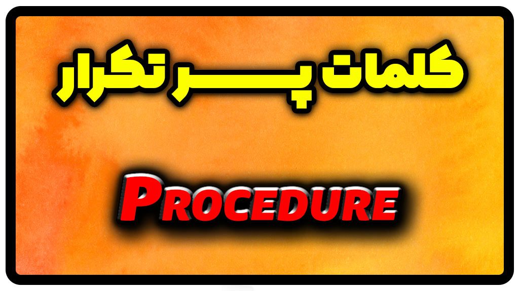 معنی procedure | جمله با procedure