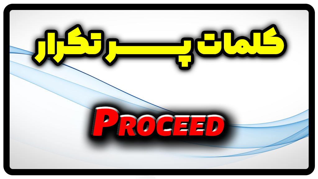 معنی proceed | جمله با proceed