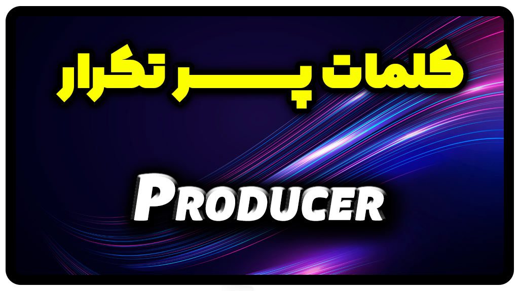 معنی producer | جمله با producer