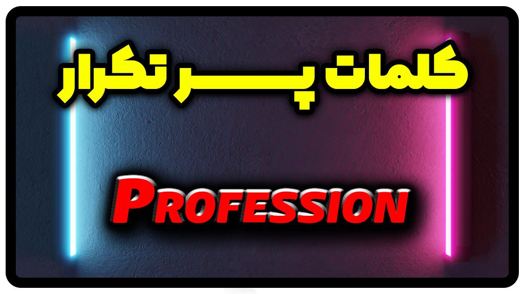 معنی profession | جمله با profession