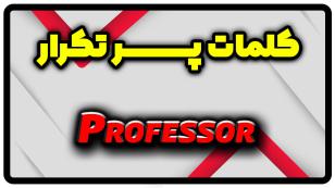 معنی professor | جمله با professor