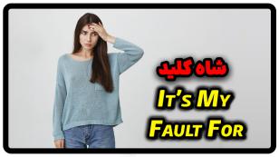 جمله با It’s my fault در انگلیسی