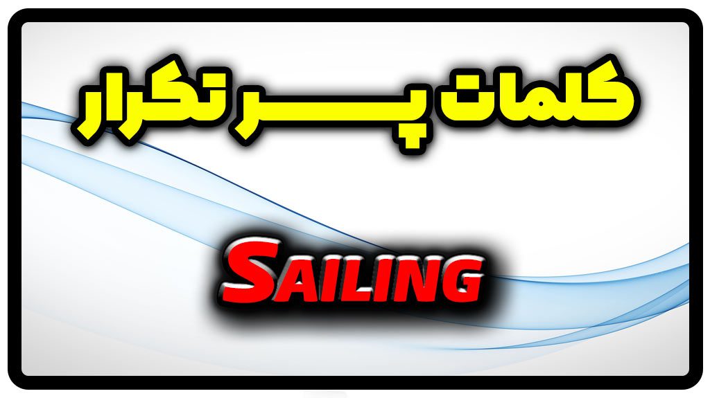معنی Sailing | جمله با Sailing