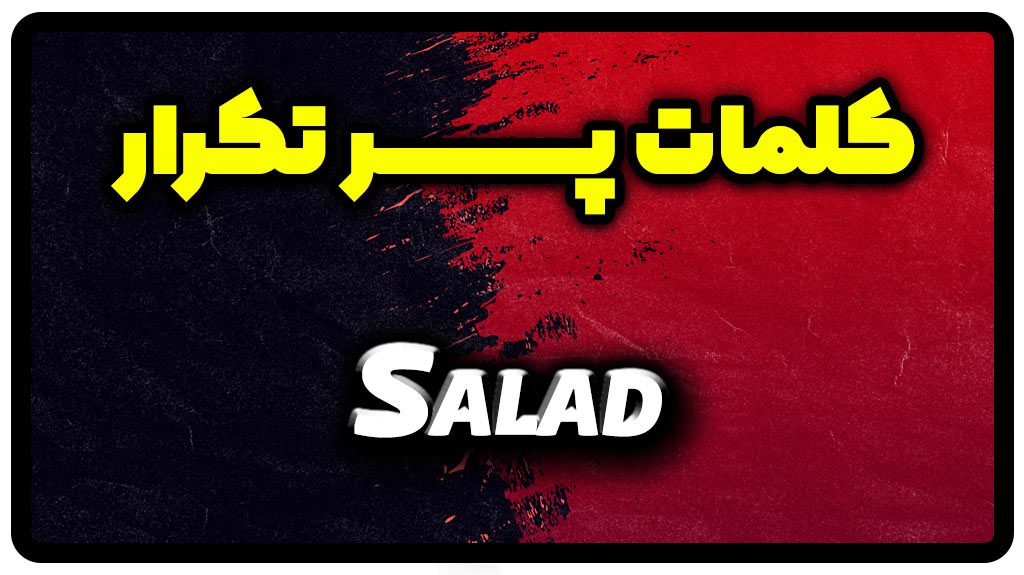 معنی Salad | جمله با Salad