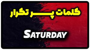 معنی Saturday | جمله با Saturday