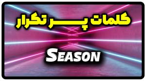معنی Season | جمله با Season