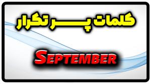 معنی September | جمله با September