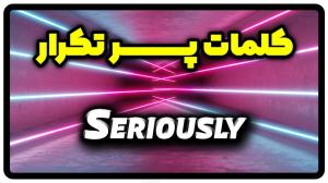 معنی Seriously | جمله با Seriously