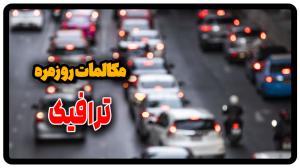 مکالمه ترافیک در انگلیسی
