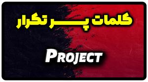 معنی project | جمله با project
