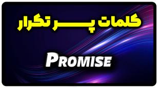 معنی promise | جمله با promise