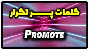 معنی promote | جمله با promote