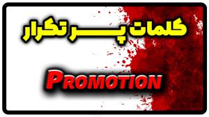 معنی promotion | جمله با promotion