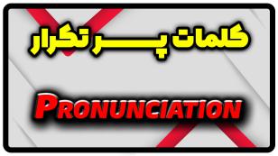معنی pronunciation | جمله با pronunciation