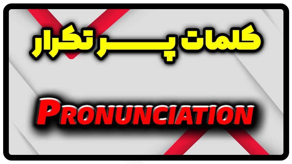 معنی pronunciation | جمله با pronunciation