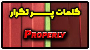 معنی properly | جمله با properly