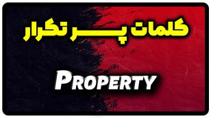 معنی property | جمله با property