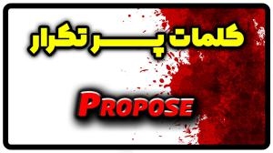 معنی propose | جمله با propose