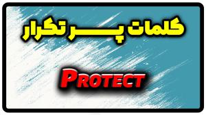 معنی protect | جمله با protect