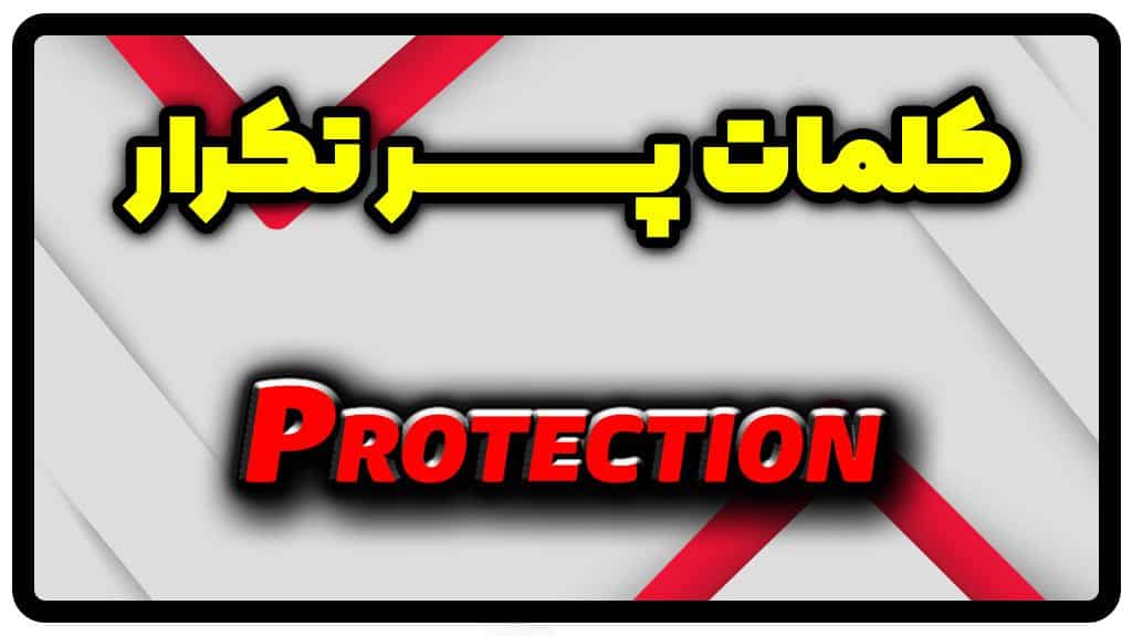 معنی protection | جمله protection