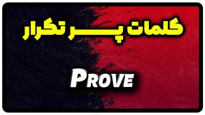 معنی prove | جمله با prove