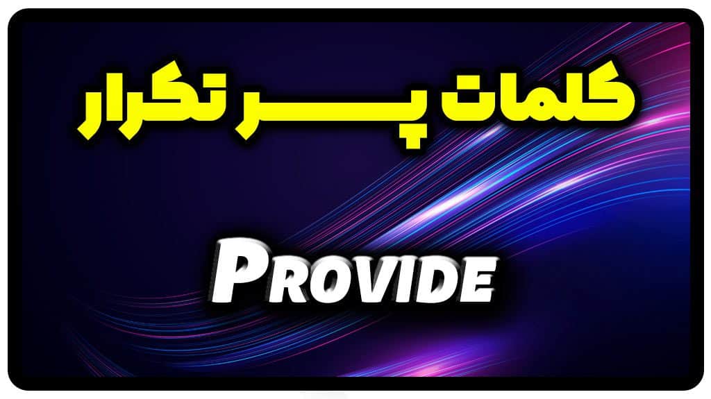 معنی provide | جمله با provide