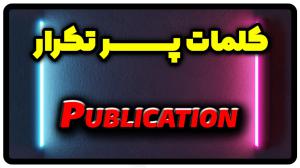 معنی publication | جمله با publication