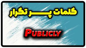 معنی publicly | جمله با publicly